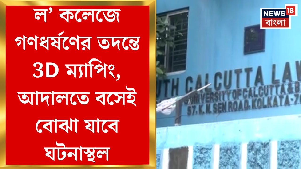 Kasba Case : ল’ কলেজে গণধর্ষণের তদন্তে 3D ম্যাপিং, আদালতে বসেই বোঝা যাবে ঘটনাস্থল। Bangla News