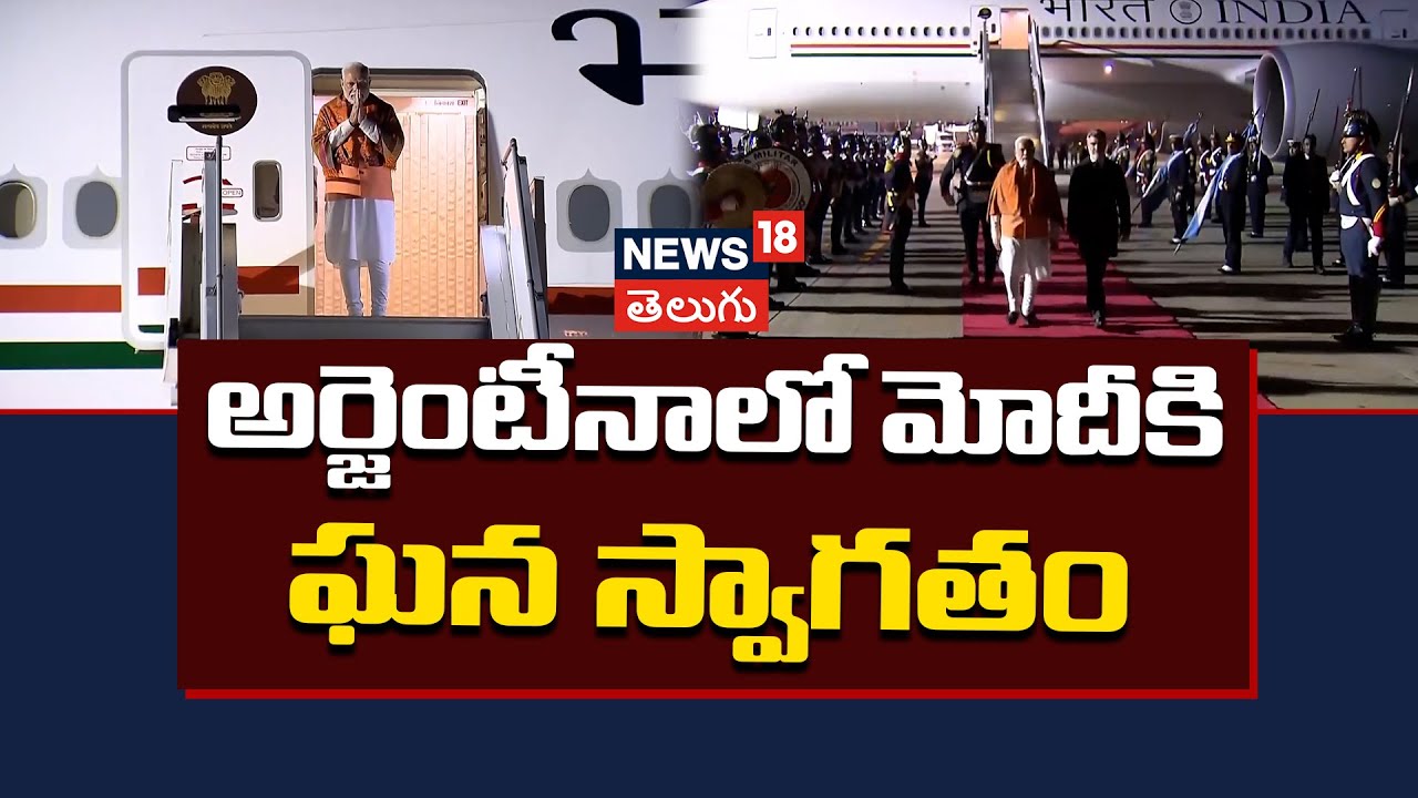 PM Narendra Modi Arrives at Ezeiza International Airport | అర్జెంటీనాలో మోదీకి ఘన స్వాగతం | N18G