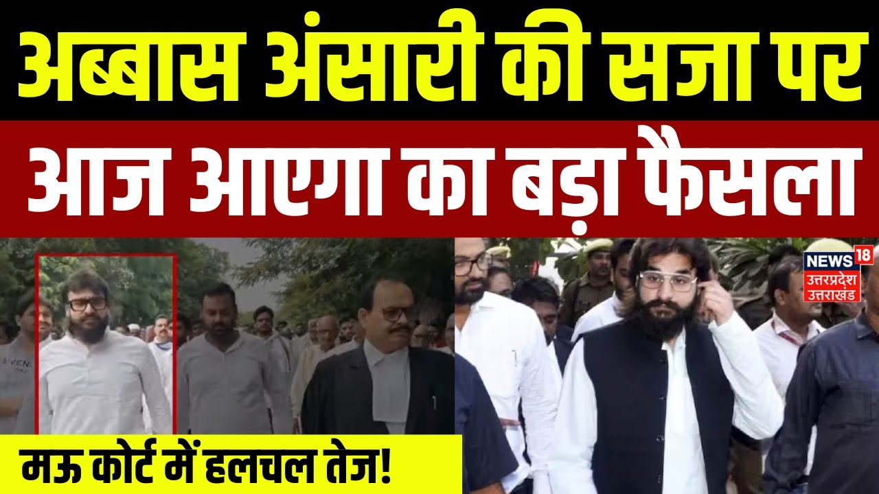 Abbas Ansari Hate Speech Case: अब्बास अंसारी की सजा पर आज फैसला | Mau  MP MLA Court |UP Politics