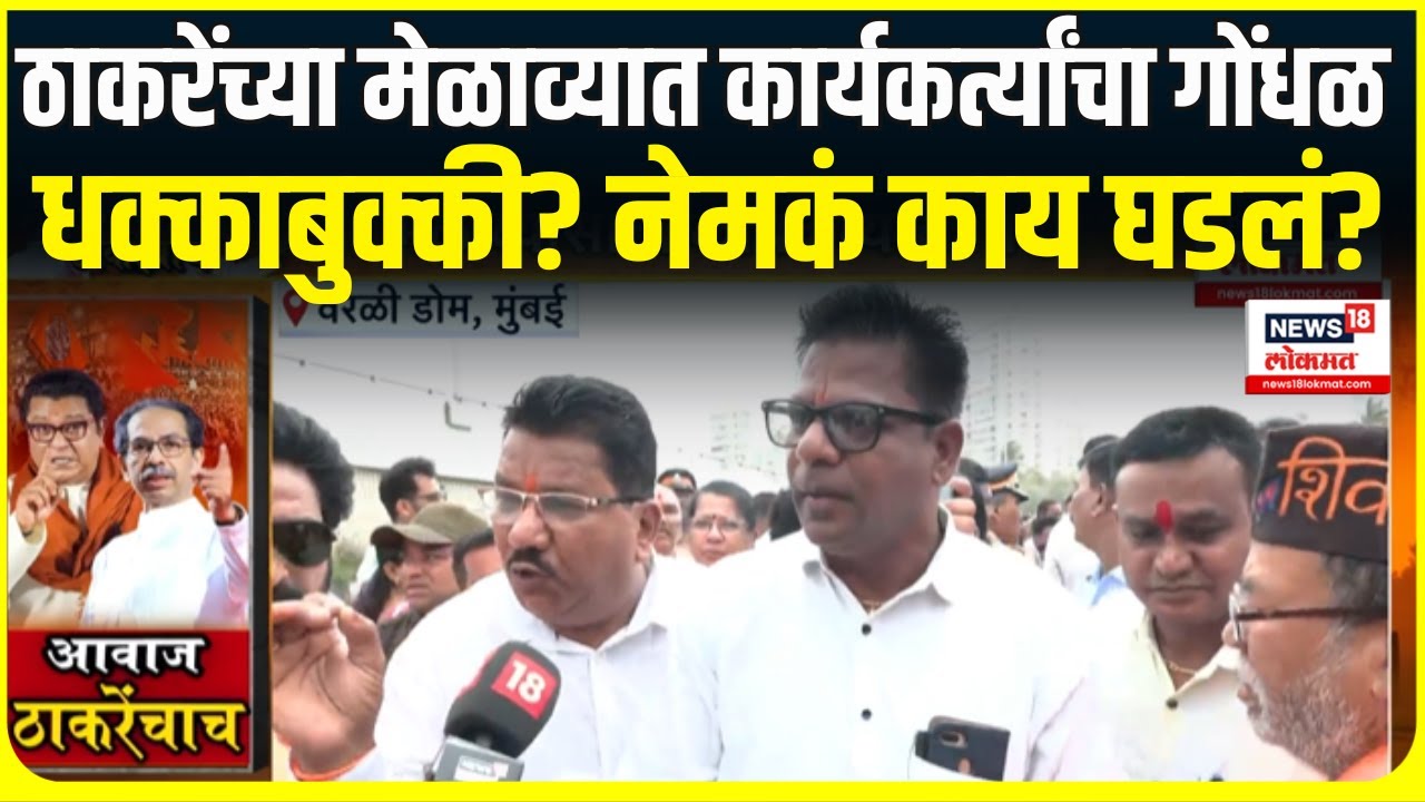 Raj Thackeray Uddhav Thackeray Alliance: ठाकरे मेळावा! वरळी डोमच्या गेटजवळ कार्यकर्त्यांना रोखलं