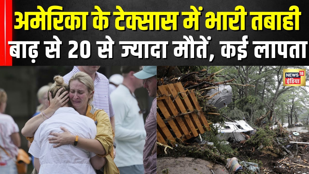 Texas floods: अमेरिका के टेक्सास में भारी बारिश के बाद आई बाढ़, मची भयंकर तबाही | N18G