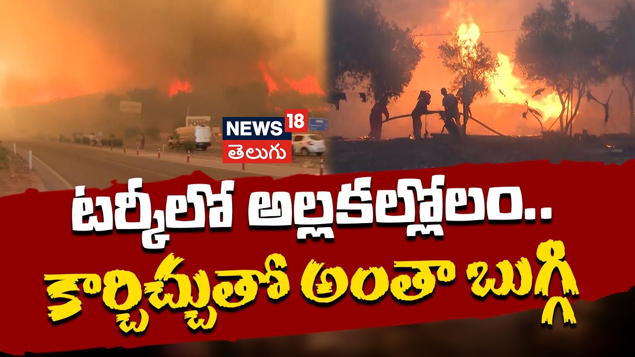 Wildfires Spread in Turkey’s Izmir Province | టర్కీలో అల్లకల్లోలం.. కార్చిచ్చుతో అంతా బుగ్గి | N18G