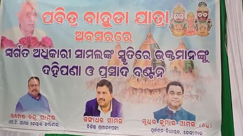 ଢେଙ୍କାନାଳ ସଦର: ଆନନ୍ଦ ବଜାରରେ ପବିତ୍ର ବାହୁଡା ଯାତ୍ରା ଉପଲକ୍ଷେ ସ୍ଵର୍ଗତ ଅଧିକାରୀ ସାମଲଙ୍କ ସ୍ମୃତିରେ ଦହି ପଣା ଓ ପ୍ରସାଦ ବଣ୍ଟନ