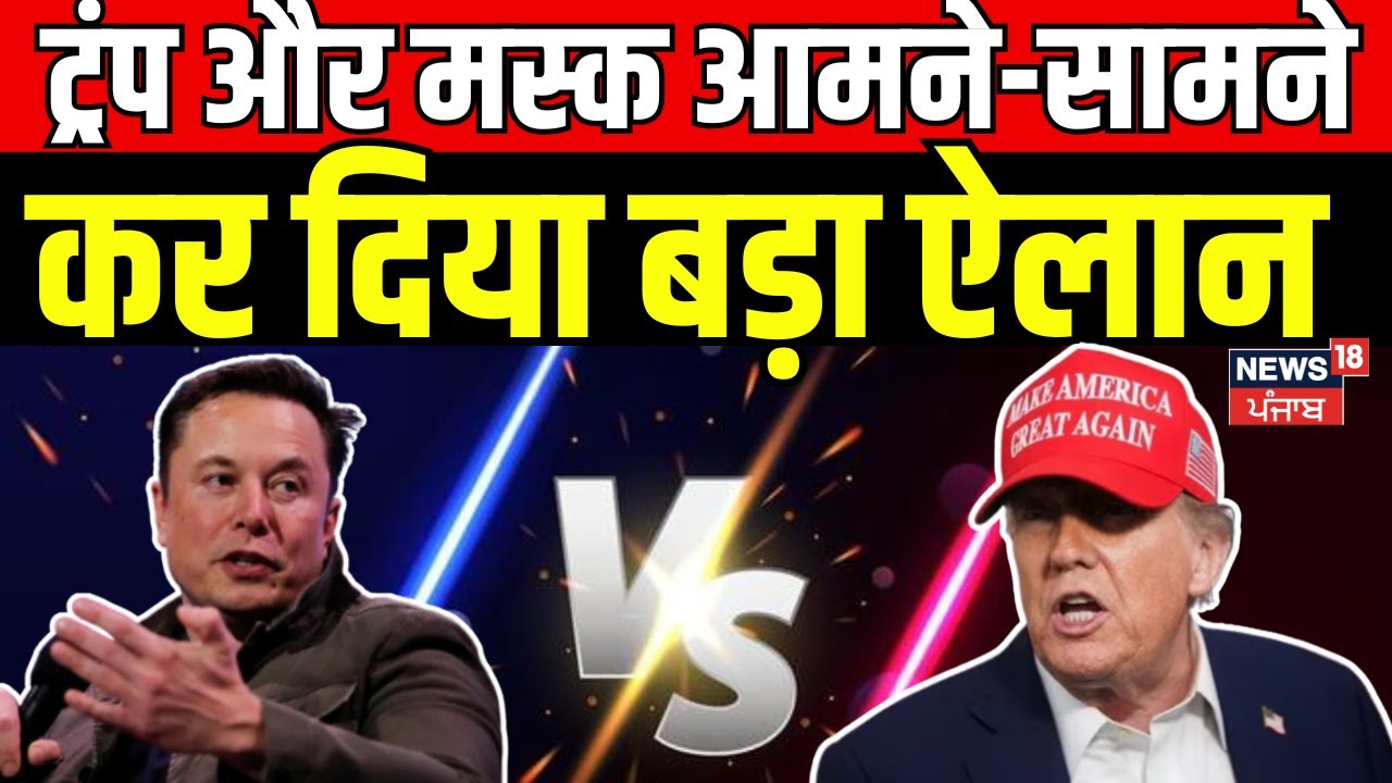 Elon Musk News | ट्रंप और मस्क आमने-सामने, कर दिया बड़ा ऐलान | Donald Trump |  America | N18G