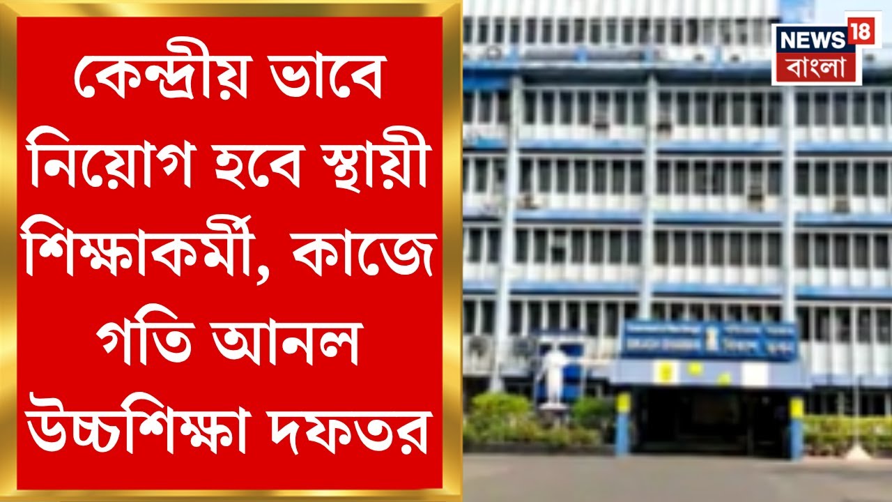 Bikash Bhawan: কেন্দ্রীয় ভাবে নিয়োগ হবে স্থায়ী শিক্ষাকর্মী, কাজে গতি আনল উচ্চশিক্ষা দফতর।Bangla News