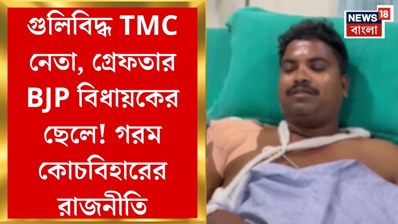 Coochbehar News : গুলিবিদ্ধ TMC নেতা, গ্রেফতার BJP বিধায়কের ছেলে! গরম কোচবিহারের রাজনীতি।Bangla News