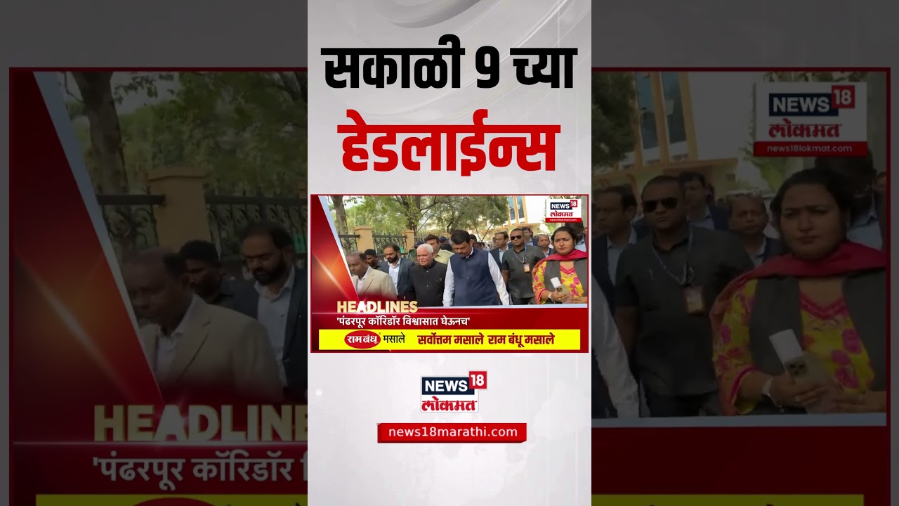 Marathi News Headlines | 9 AM | News18 Lokmat | 6 July 2025 | Uddhav Raj Thackeray | Ashadhi Wari