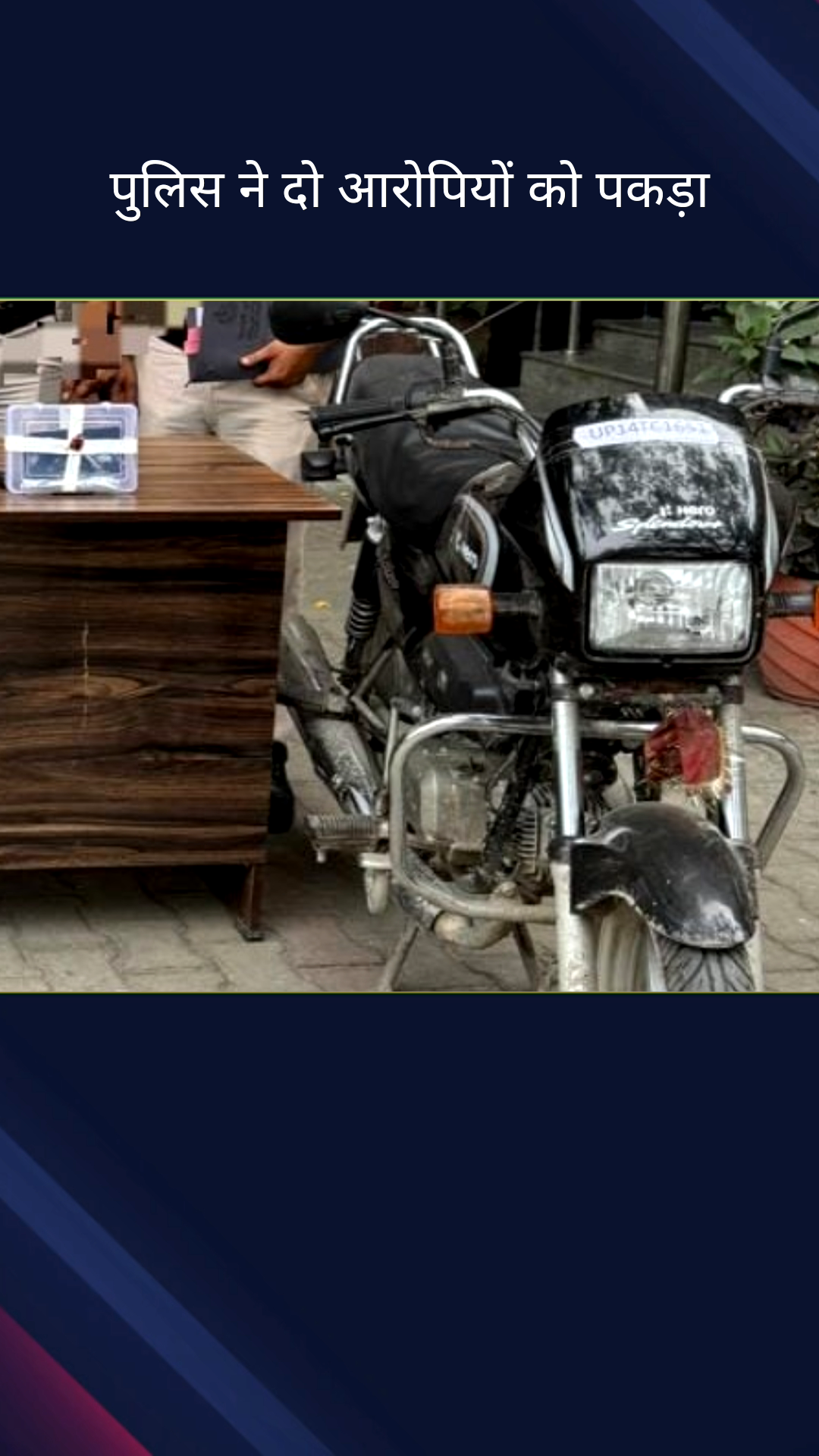 सिविल लाइन्स: तिमारपुर पुलिस ने 2 शातिर लुटेरों को लूटे हुए मोबाइल और मोटरसाइकिल के साथ किया गिरफ्तार