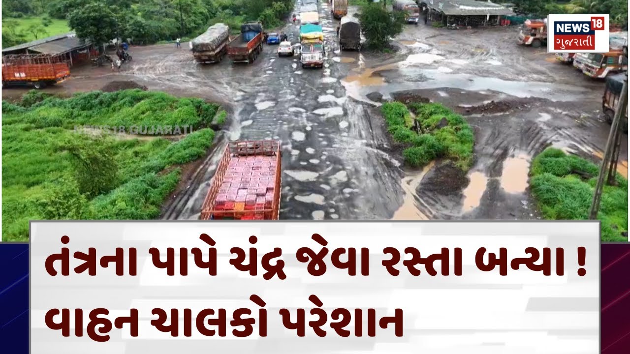 Valsad Road Damage in Rain | તંત્રના પાપે ચંદ્ર જેવા રસ્તા બન્યા ! વાહન ચાલકો પરેશાન | News18 | N18V