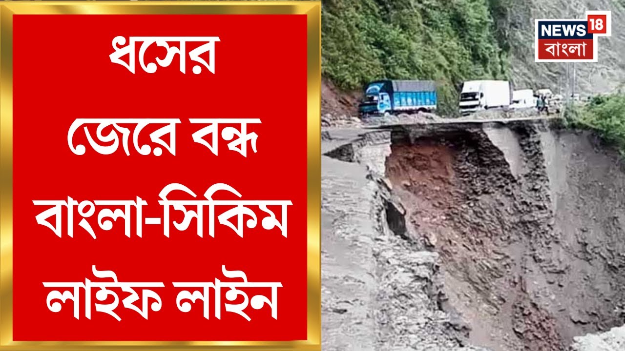 NH10 Landslide: ধসের জেরে বন্ধ বাংলা-Sikkim লাইফ লাইন, যানচলাচল বন্ধ NH10 এ | Bangla News