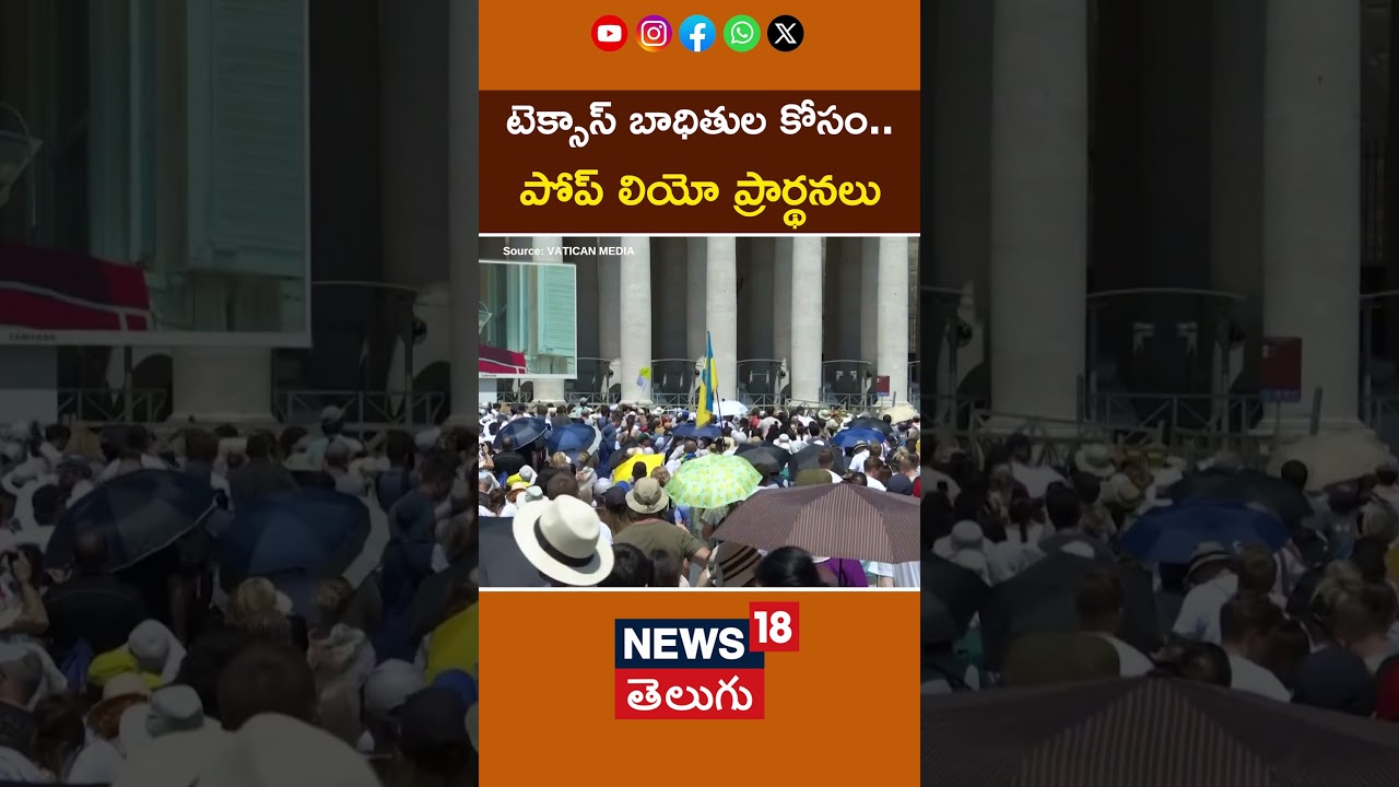 Pope Leo Offers Condolences For Texas Floods Victims | టెక్సాస్ కోసం పోప్ ప్రార్థనలు| #shorts | N18G