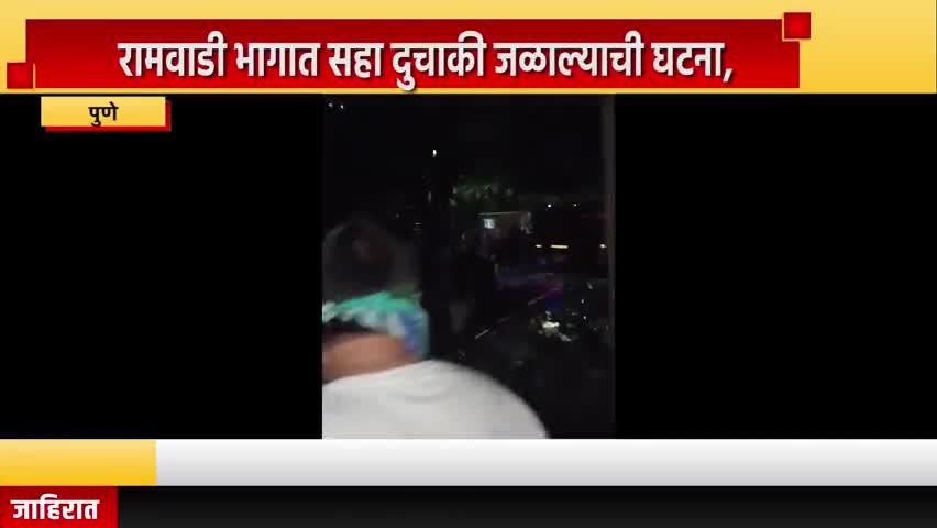 पुणे शहर: रामवाडी भागात सहा दुचाकी जळाल्याची घटना, धुरामुळे इमारतीमधील जवळपास शंभर जणांना सुरक्षितपणे काढलं बाहेर