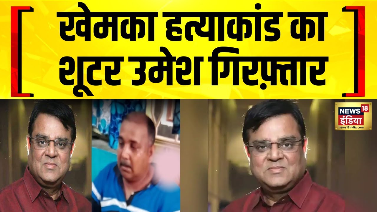 Patna Murder News: खेमका हत्याकांड में पुलिस को बड़ी कामयाबी, हत्याकांड का शूटर उमेश गिरफ़्तार