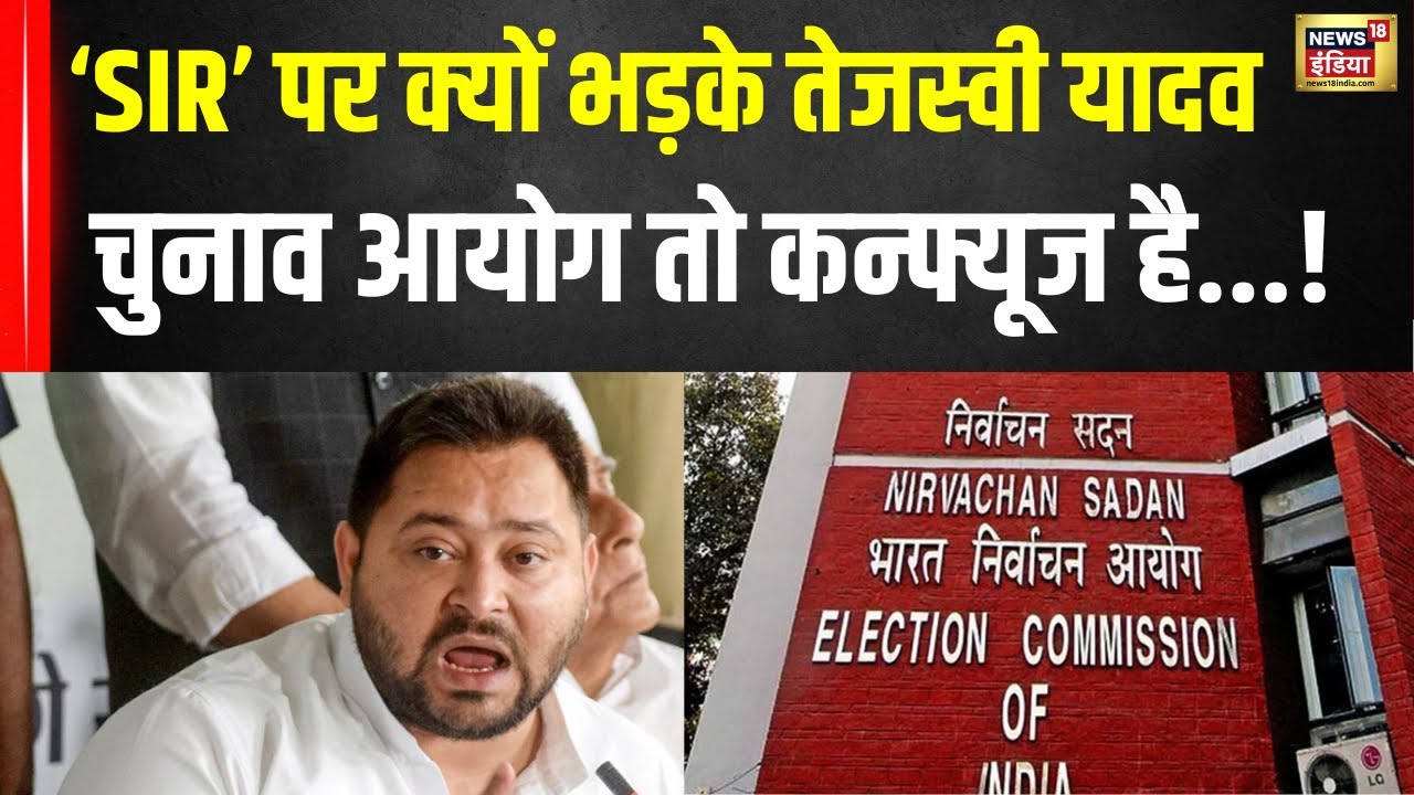 Bihar News: ‘SIR’ पर क्यों भड़के तेजस्वी यादव | Tejaswi Yadav | Bihar Politics | Breaking News
