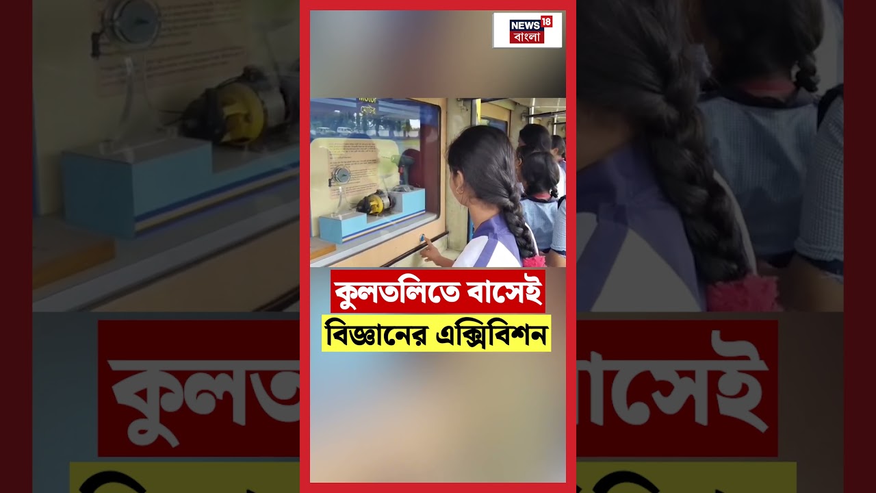 Kultaliতে বাসেই বিজ্ঞানের এক্সিবিশন | N18S | #shorts