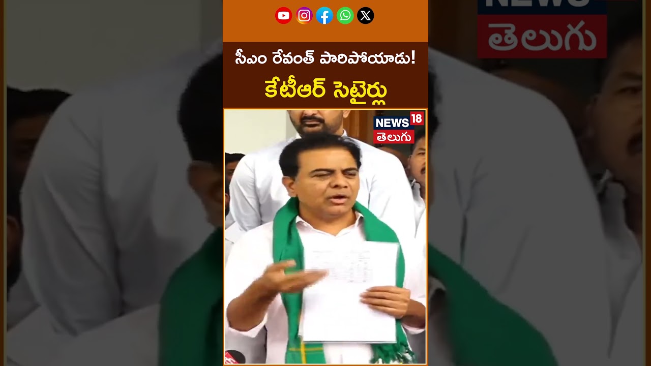 KTR Satirical Comments On CM Revanth Reddy | సీఎం రేవంత్ పారిపోయాడు!.. కేటీఆర్ సెటైర్లు | #shorts
