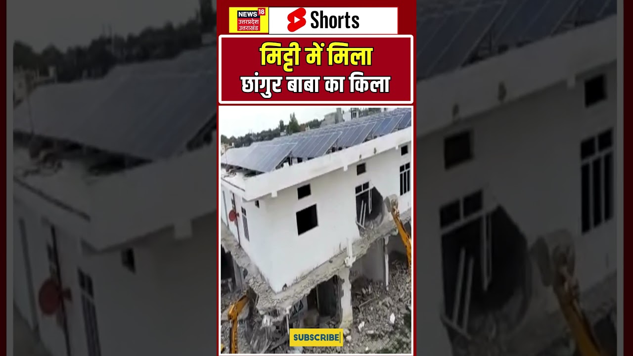 मिट्टी में मिला छांगुर बाबा का किला! #shorts | N18S |