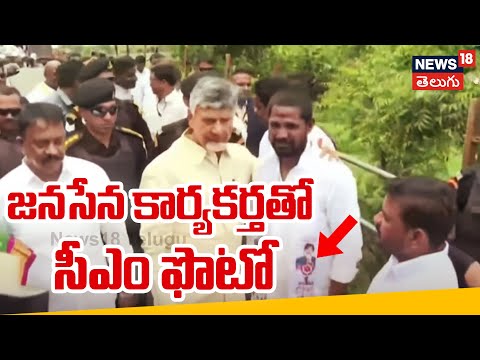Chandrababu Naidu photos with Janasena activist | జనసేన కార్యకర్తతో సీఎం ఫొటో | TDP |  N18