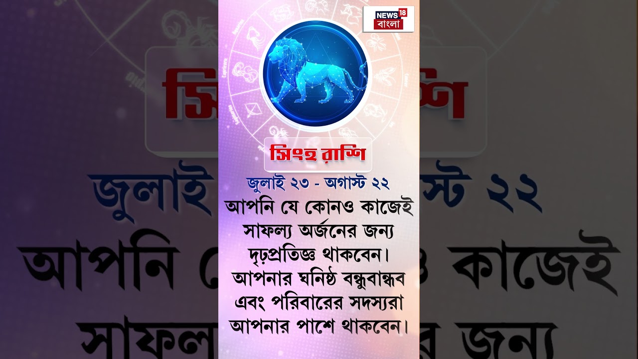 Rashifal : আজ কী রয়েছে আপনার ভাগ্যে? কেমন যাবে আপনার দিন? | Daily Horoscope | N18S