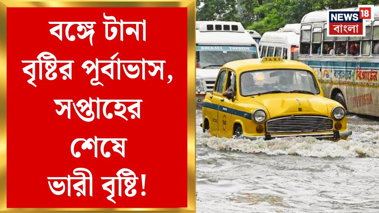 Weather News : বঙ্গে টানা বৃষ্টির পূর্বাভাস, সপ্তাহের শেষে ভারী বৃষ্টি! কতদিন চলবে? | Bangla News
