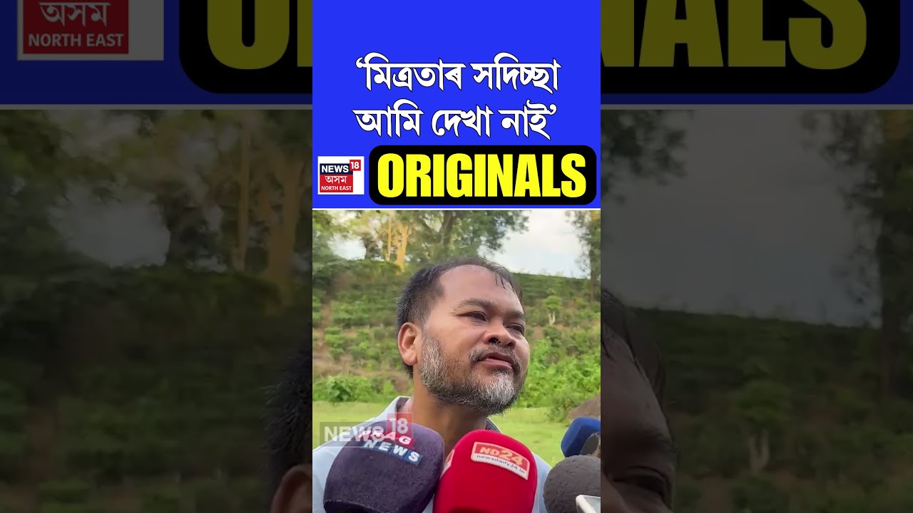 Akhil Gogoi on Alliance | মিত্ৰতা সম্পৰ্কত পুনৰ সমালোচনা কংগ্ৰেছক অখিল গগৈৰ n18s 09/07/25