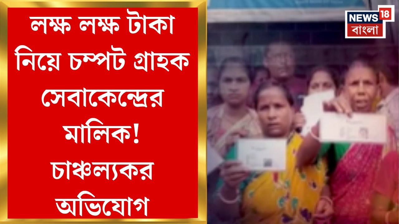 Bagdah News : লক্ষ লক্ষ টাকা নিয়ে চম্পট গ্রাহক সেবাকেন্দ্রের মালিক! চাঞ্চল্যকর অভিযোগ। Bangla News