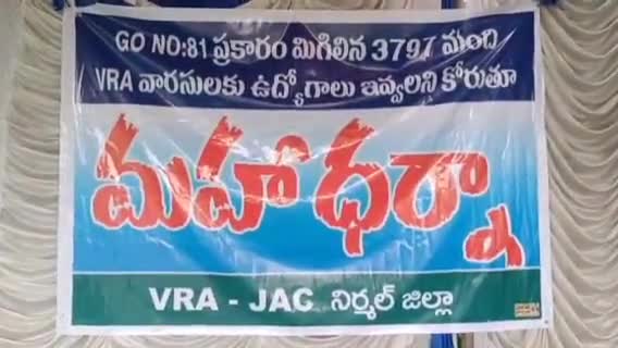 నిర్మల్: VRAల వారసులకు ఉద్యోగాలు ఇవ్వాలని జిల్లా కేంద్రంలోని ఆర్డీవో కార్యాలయం ఎదుట VRA JAC ఆధ్వర్యంలో మహాధర్నా