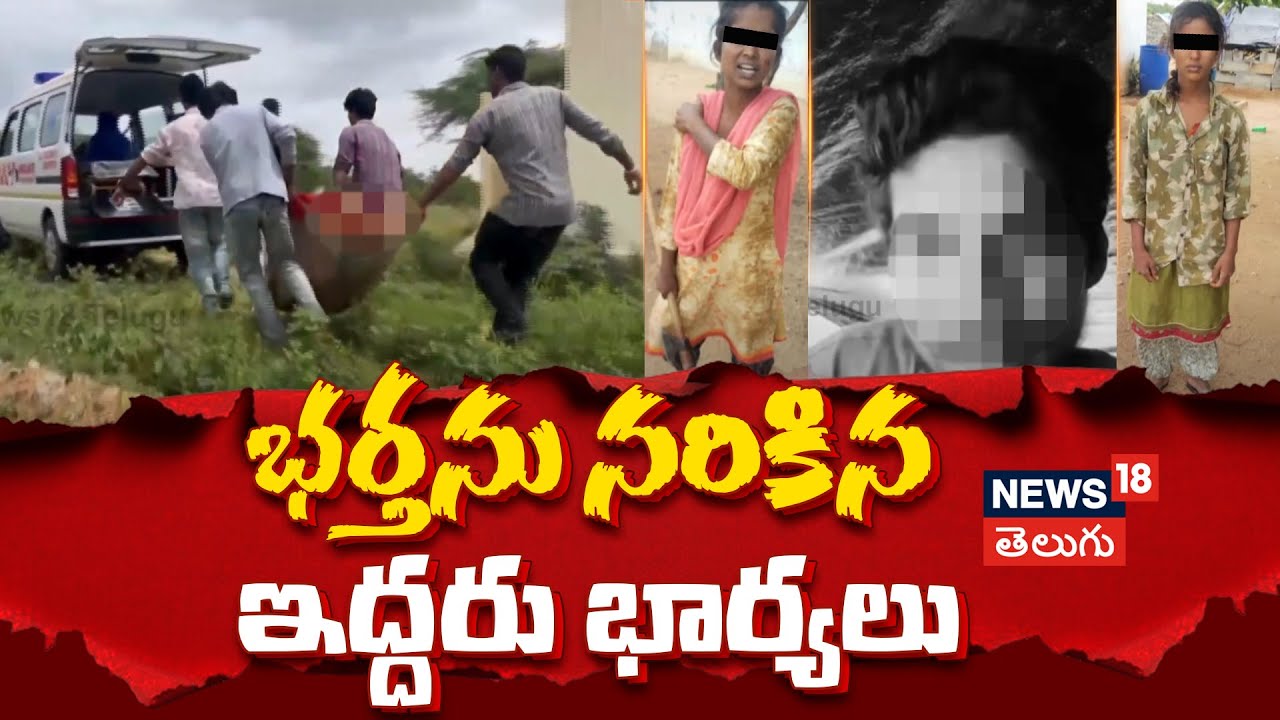 Man allegedly killed by his two wives in Jangaon after domestic dispute | News18 Telugu