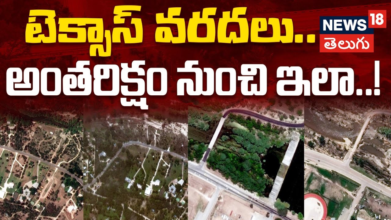 Satellite Images Capture Texas Before And After Flooding | అంతరిక్షం నుంచి టెక్సాస్ వరదలు | N18G