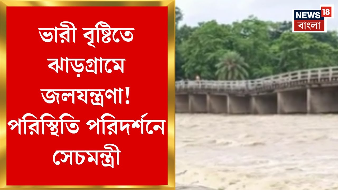 Jhargram News : ভারী বৃষ্টিতে ঝাড়গ্রামে জলযন্ত্রণা! পরিস্থিতি পরিদর্শনে সেচমন্ত্রী। Bangla News
