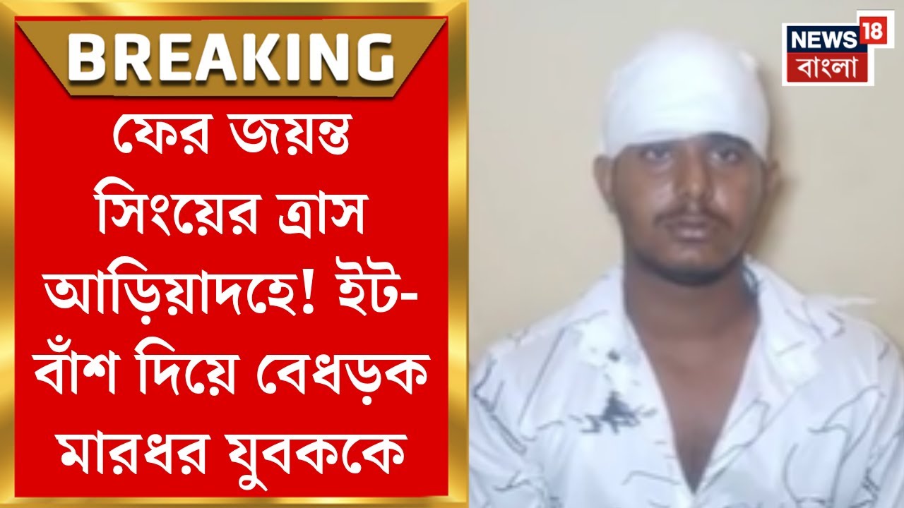 Jayanta Singh : ফের জয়ন্ত সিংয়ের ত্রাস আড়িয়াদহে! ইট-বাঁশ দিয়ে বেধড়ক মারধর যুবককে। Bangla News
