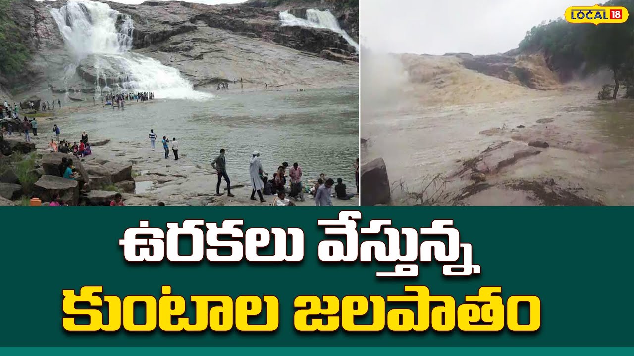 Heavy Water at Kuntala Water falls | ఉరకలు వేస్తున్న కుంటాల జలపాతం | Telangana News | #local18v