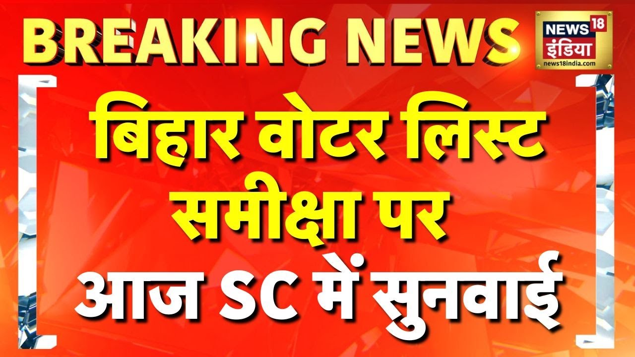 Bihar Bandh : बिहार वोटर वेरिफिकेशन केस पर 'सुप्रीम' सुनवाई आज | EC Vs Opposition | Bihar Bandh