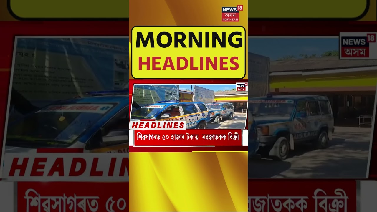 Morning Headlines : ভাৰাঘৰৰ কোঠাত প্ৰেমিকাক আবদ্ধ কৰি  আত্মহনন যুৱকৰ | Guwahati News | 10-7-2025 |
