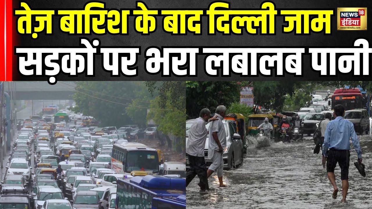 Delhi-NCR Rain: दिल्ली में भारी बारिश के बाद सड़कों पर लगा लंबा जाम! Monsoon 2025 । N18V