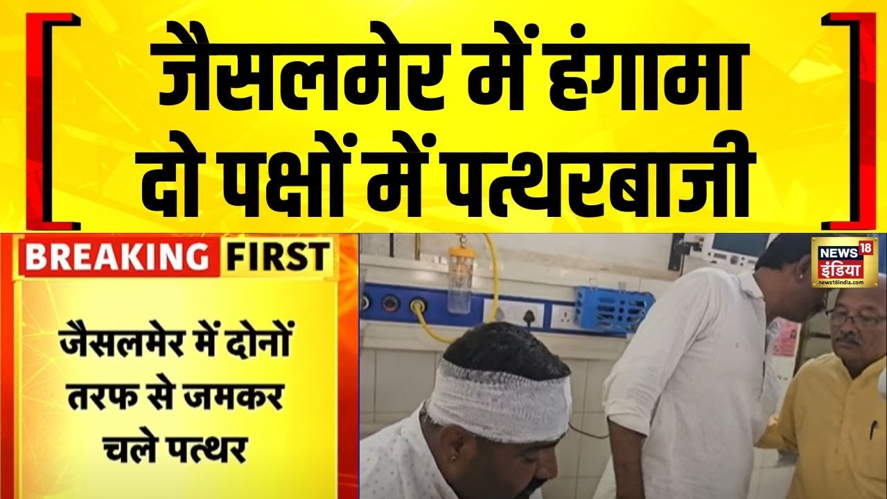 Jaisalmer : राजस्थान के जैसलमेर में दो पक्षों के बीच पत्थरबाजी | Stone Pelting | Rajasthan