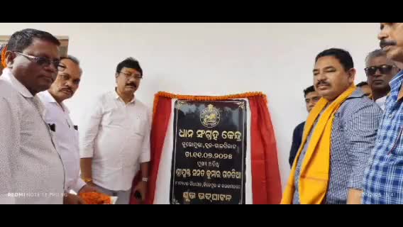 ବିଜେପୁର: ବୁରୋମୁଣ୍ଡା ଗ୍ରାମରେ ଧାନସଂଗ୍ରହ କେନ୍ଦ୍ରକୁ ଶୁଭ ଉଦଘାଟନ କଲେ ବିଧାୟକ ସନତ କୁମାର ଗଡ଼ତିଆ
