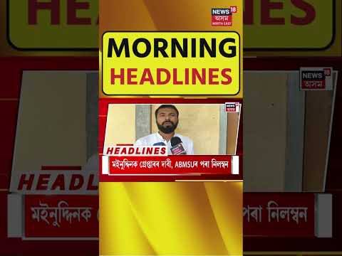 Morning Speed Headlines | শুকুৰবৰীয়া নামাজৰ বাবে আজি পাইকানত নচলে উচ্ছেদ