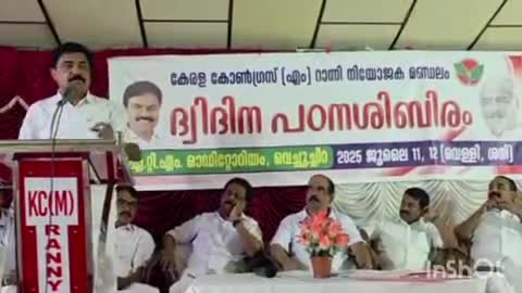റാന്നി: കേരള കോൺഗ്രസ് (എം) പഠന ക്യാമ്പ് വെച്ചൂച്ചിറ എ.ടി.എം ഓഡിറ്റോറിയത്തിൽ സമാപിച്ചു, ജോസ് കെ മാണി എം.പി ഉദ്ഘാടനം ചെയ്തു