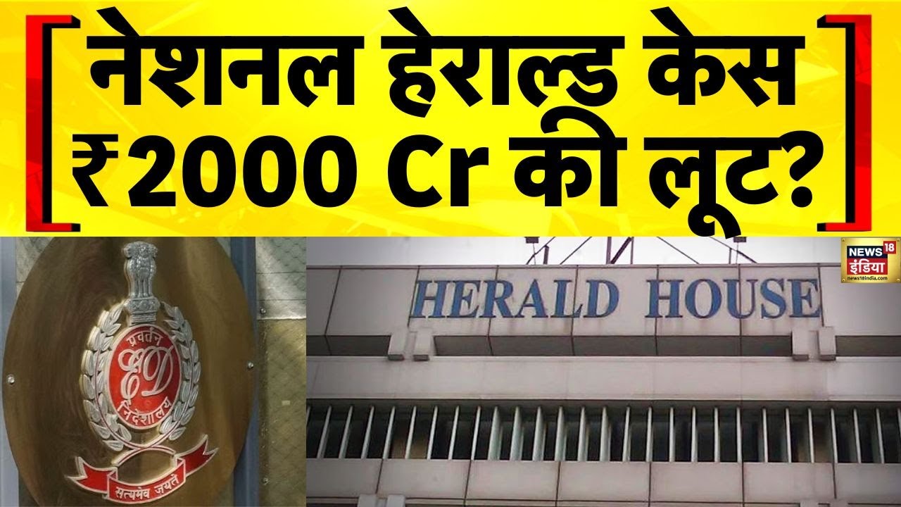 National Herald केश में ED के बड़े आरोप, Young India ने की मनी लॉन्ड्रिंग! | Breaking News