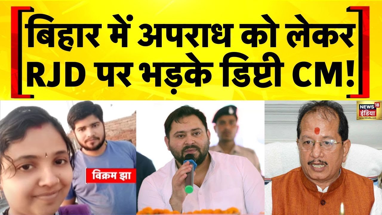 बिहार में अपराध की जिम्मेदार RJD! डिप्टी CM विजय सिन्हा का सनसनीखेज बयान | Bihar Crime News