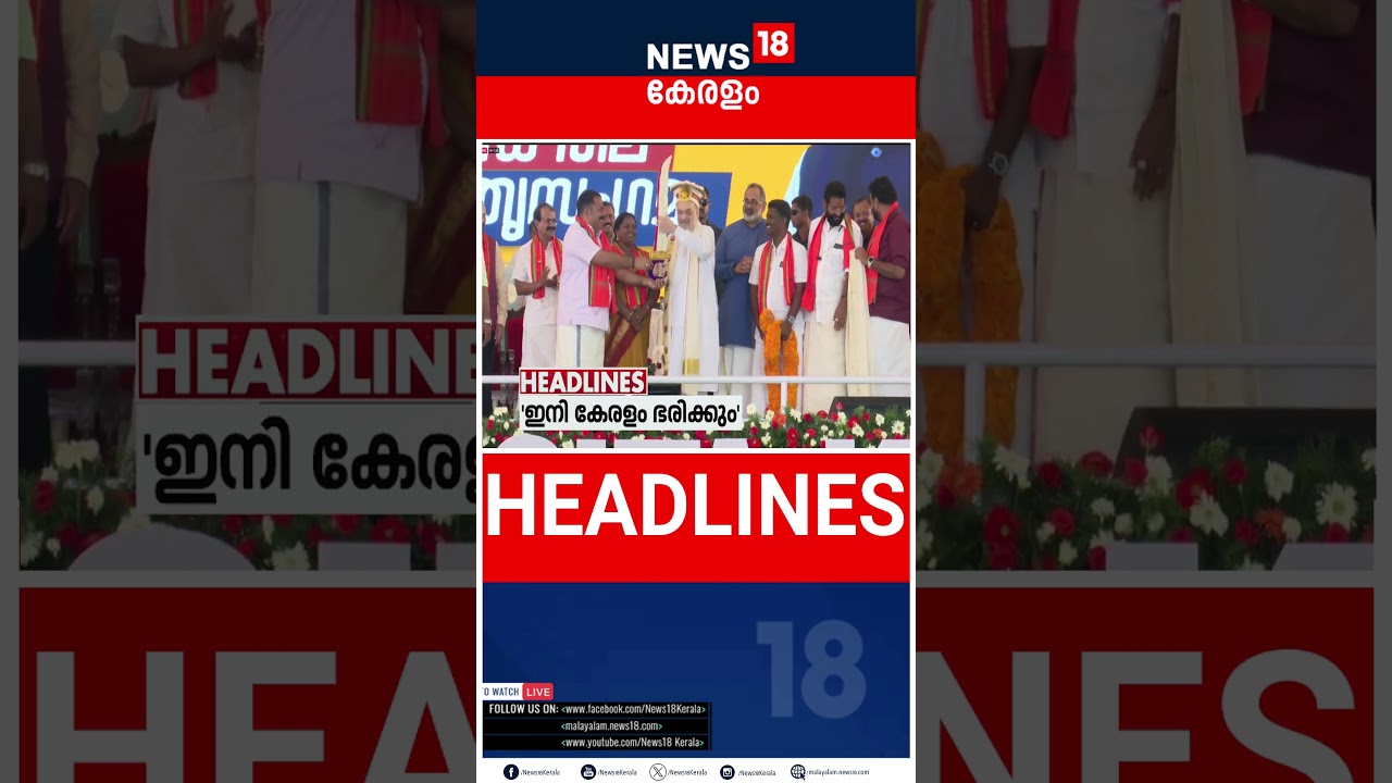 Top Headlines Of The Hour | ഈ മണിക്കൂറിലെ പ്രധാന തലക്കെട്ടുകൾ | Kerala News | 12-07-2025 |  #short