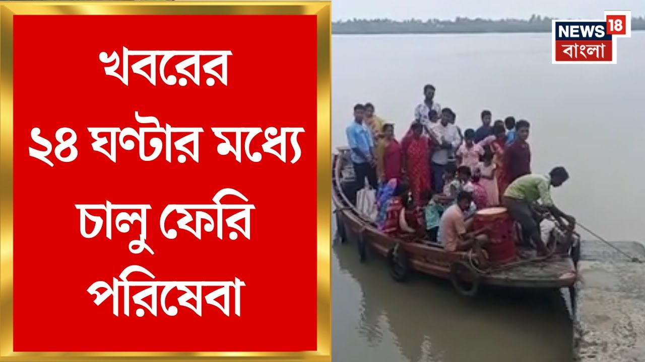Kakdwip News : নিউজ18 বাংলার খবরের জেরে চালু মৌসুনির পাঁচুগোপাল খেয়া ঘাটের ফেরি পরিষেবা