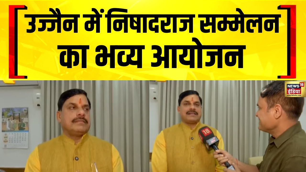 MP News Live: CM Mohan Yadav सरकार में Madhya Pradesh के Ujjain में पहले Nishadraj Sammelan का आयोजन