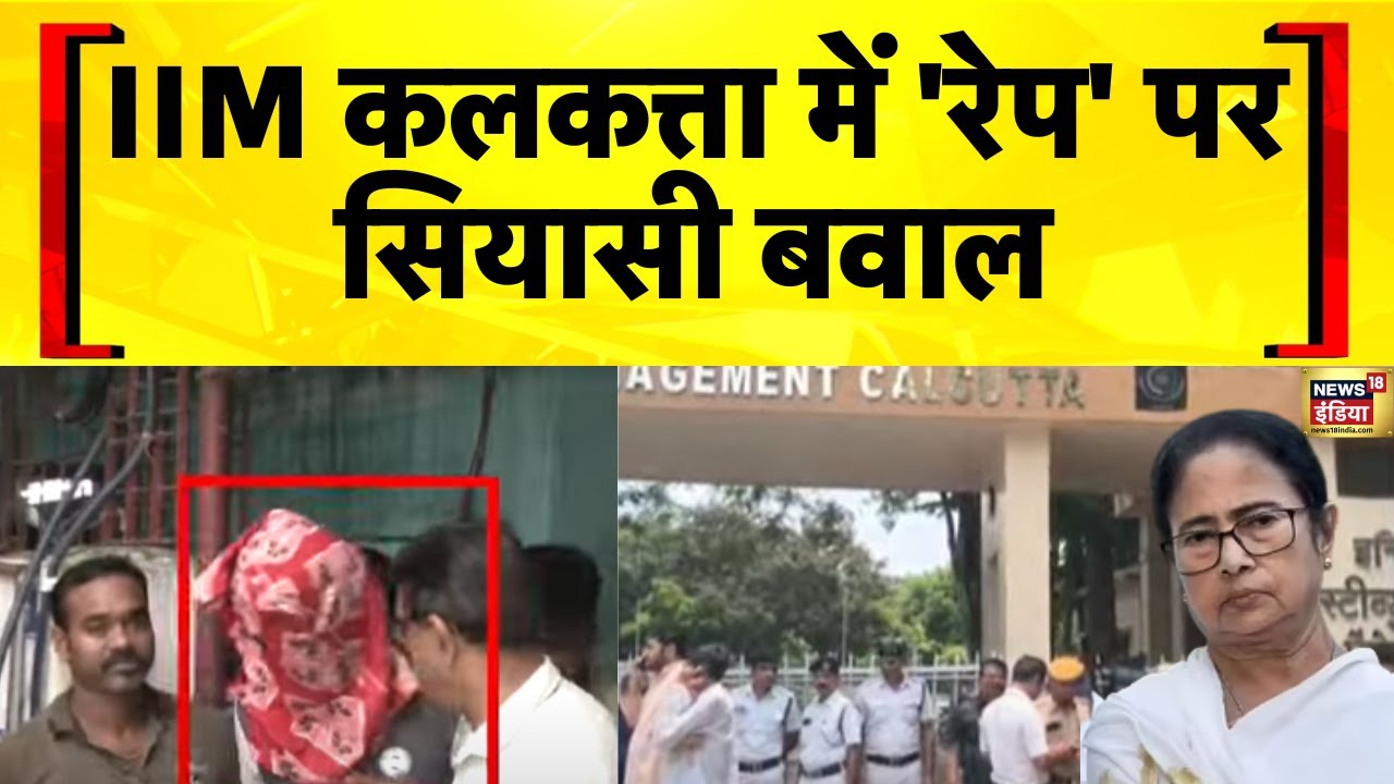 Kolkata Rape Case: IIM Calcutta में Rape की घटना पर सियासी बवाल | Mamata Banerjee | BJP vs TMC