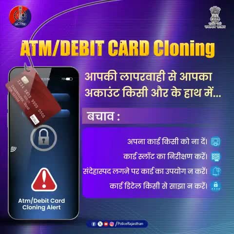 ATM/Debit-Credit Card के इस्तेमाल में आपकी सतर्कता जरूरी है।

आपका कार्ड सिर्फ आपके हाथों में सुरक्षित है। क्लोनिंग से बचें, ठगी से सतर्क रहें।

ए.टी.एम. का उपयोग करते वक्त कार्ड स्लॉट व की-पैड का भली भांति निर