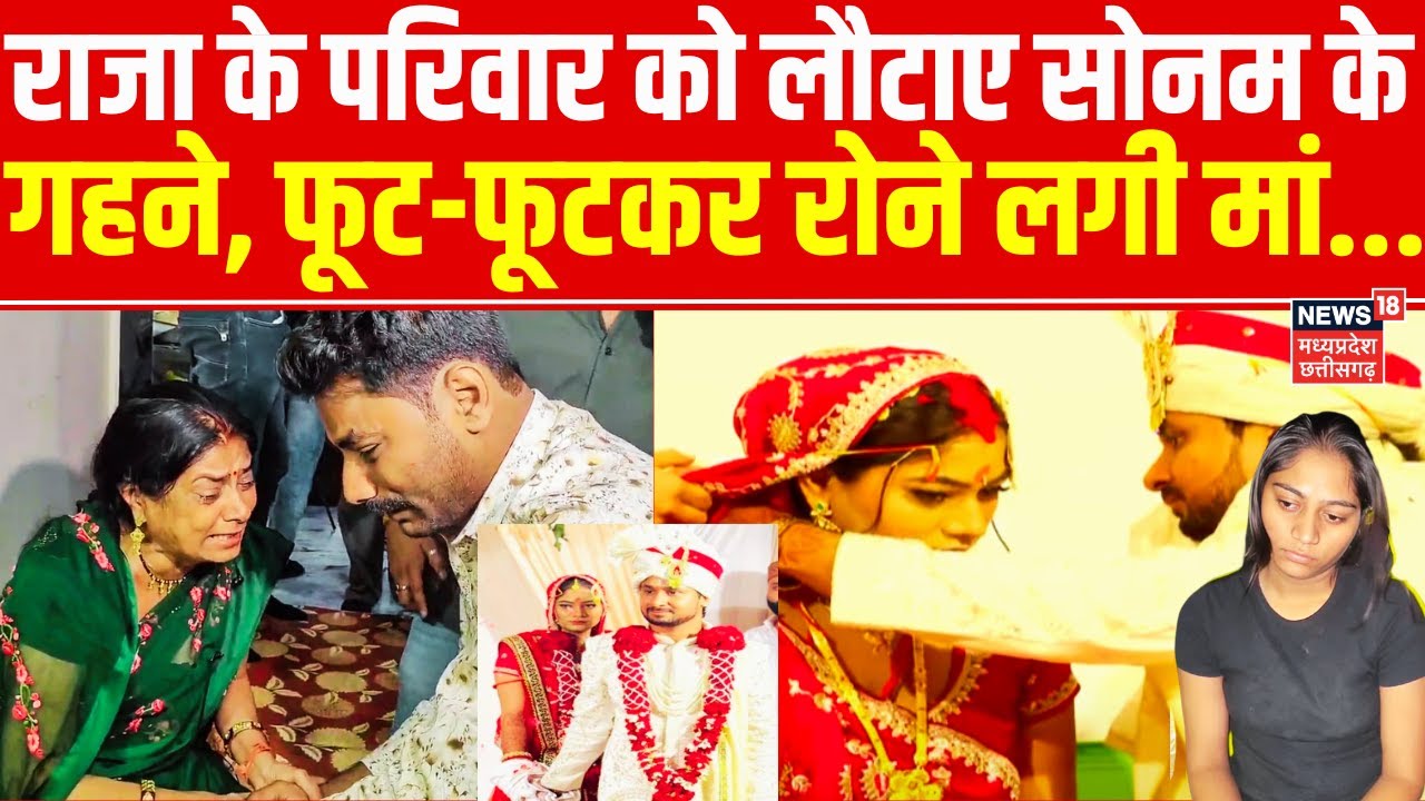 Raja Raghuvanshi Murder Case : सोनम को दहेज में दी कार और गिफ्ट वापस नहीं लेगा गोविंद ! | Meghalaya