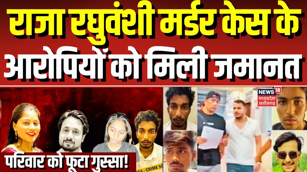 Meghalaya Murder Mystery : राजा हत्याकांड मामले में आरोपियों को मिली जमानत, परिवार को फूटा गुस्सा?