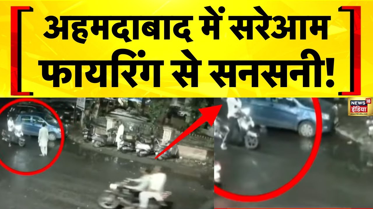 Gujarat News: Ahmedabad में सरेआम फायरिंग से सनसनी | Viral Video | Hindi News