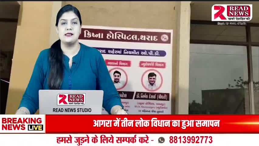 થરાદની કૃષ્ણા હોસ્પિટલમાં ડોક્ટરોની ગંભીર બેદરકારી – માતા અને ગર્ભમાં બાળકની મોત હત્યા સમાન

#
#READNEWSગુજરાત #થરાદસમાચાર #કૃષ્ણાહોસ્પિટલ #ડોક્ટરબેદરકારી #જન્મજાતમૃત્યુ #આરોગ્યવિભાગ #PJC
